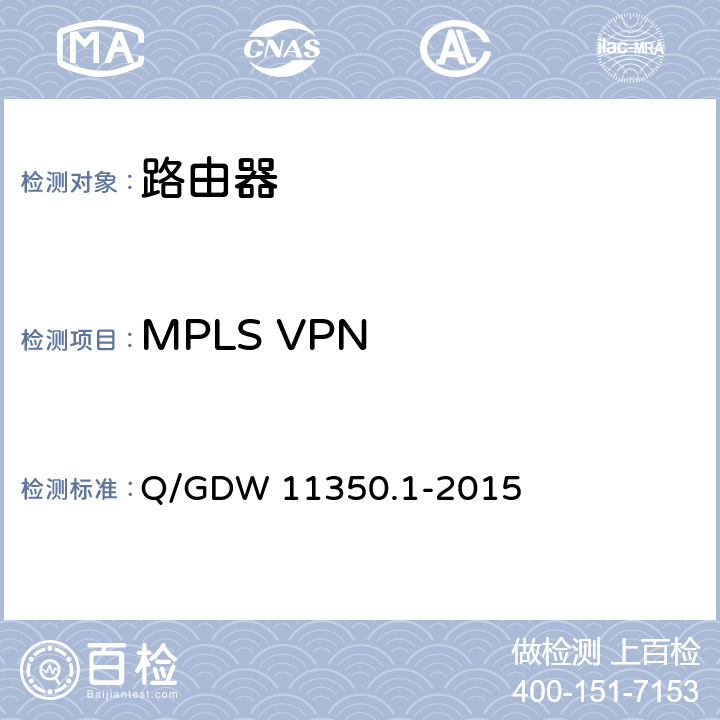 MPLS VPN IPV6网络设备测试规范 第2部分：路由器和交换机 Q/GDW 11350.1-2015 5.1