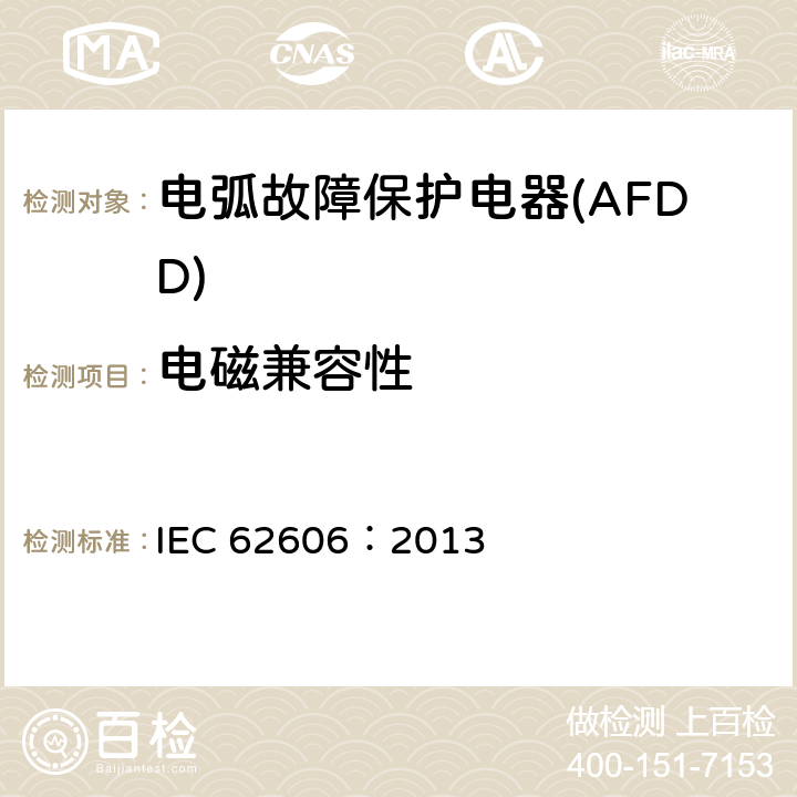 电磁兼容性 《电弧故障保护电器(AFDD)的一般要求》 IEC 62606：2013 9.21