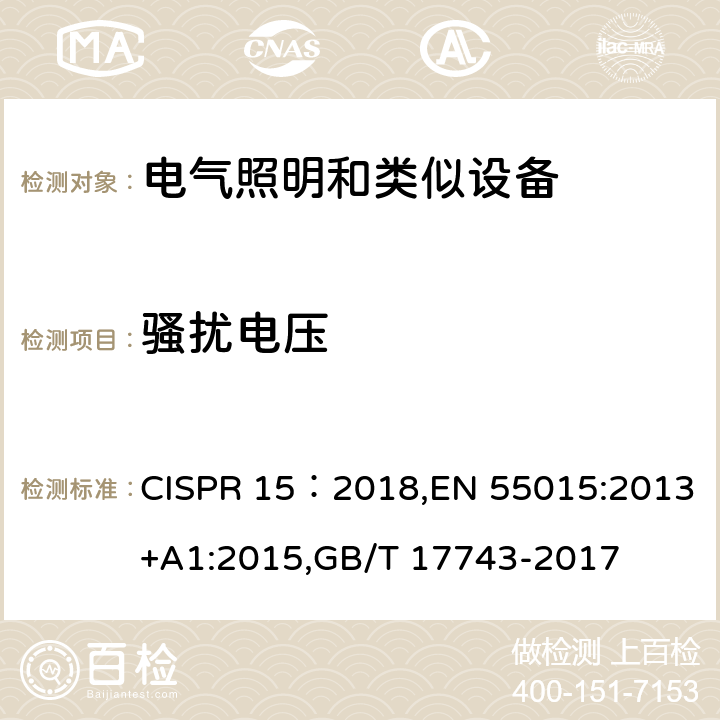 骚扰电压 电气照明和类似设备的无线电骚扰特性的限值和测量方法 CISPR 15：2018,EN 55015:2013+A1:2015,GB/T 17743-2017 4.3.1