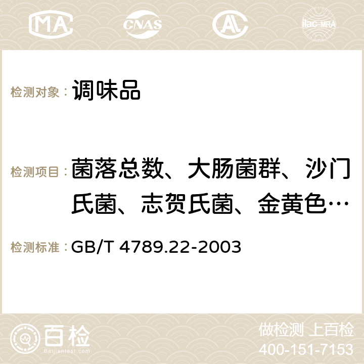 菌落总数、大肠菌群、沙门氏菌、志贺氏菌、金黄色葡萄球菌、副溶血性弧菌、β型溶血性链球菌 食品卫生微生物学检验 调味品检验 GB/T 4789.22-2003 5.4