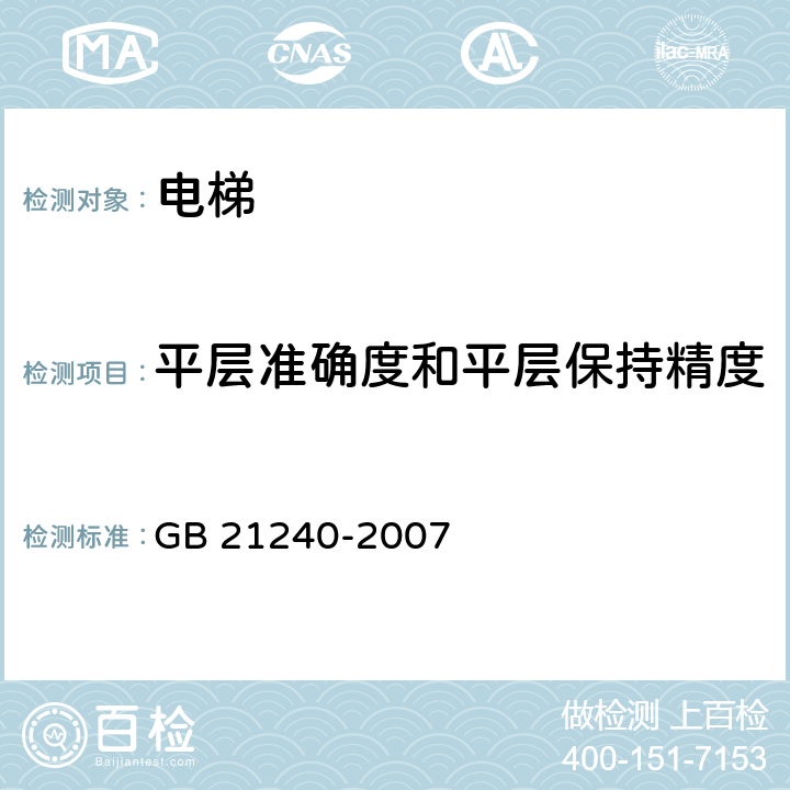 平层准确度和平层保持精度 液压电梯制造与安装安全规范 GB 21240-2007 12.12