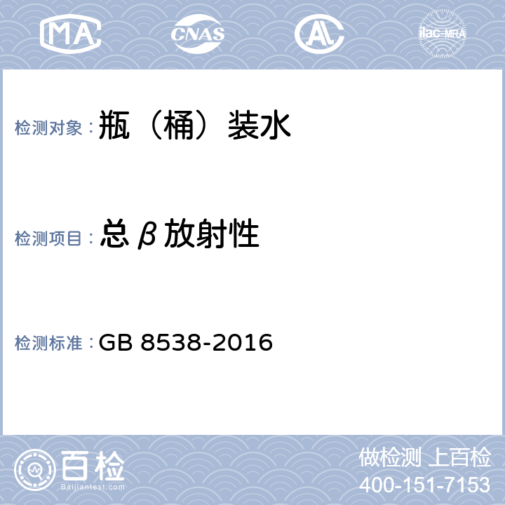 总β放射性 食品安全国家标准 饮用天然矿泉水检验方法 GB 8538-2016 条款52