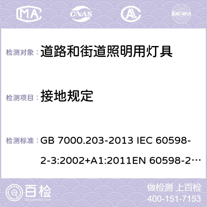 接地规定 灯具 第2-3部分：特殊要求 道路和街路照明灯具 GB 7000.203-2013 IEC 60598-2-3:2002+A1:2011EN 60598-2-3:2003+A1:2011 AS/NZS 60598.2.3:2015 8