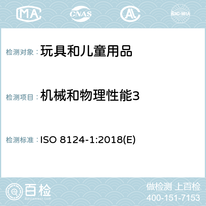 机械和物理性能3 玩具安全第一部分：机械物理性能 ISO 8124-1:2018(E) 条款 4.16 封闭式玩具