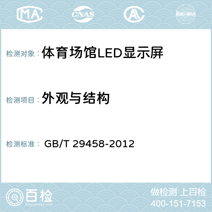 外观与结构 《体育场馆LED显示屏使用要求及检验方法》 
 GB/T 29458-2012

 5.7