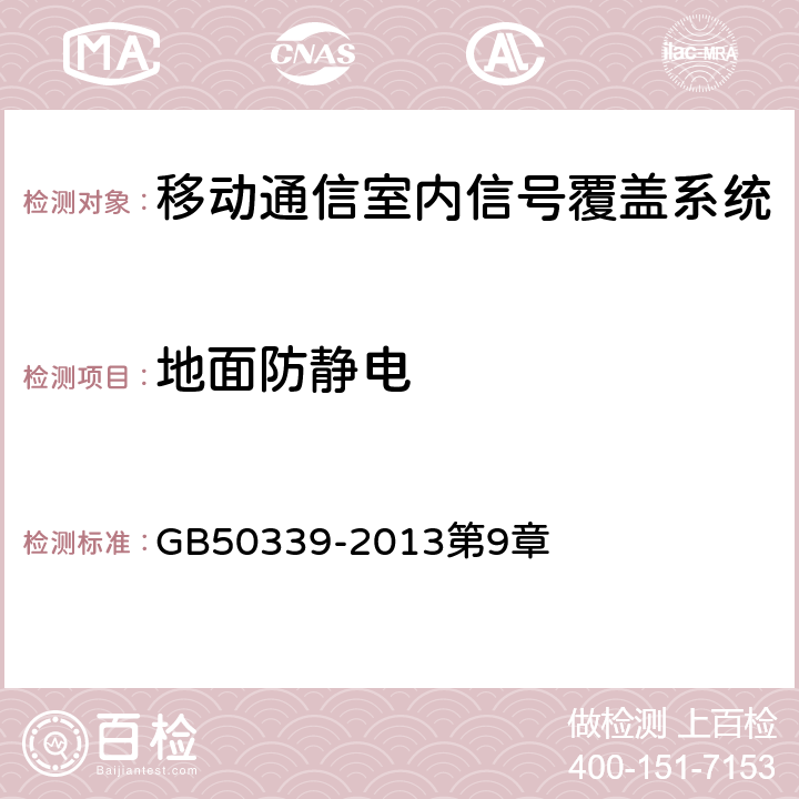 地面防静电 《智能建筑工程质量验收规范》 GB50339-2013第9章 5.0.3