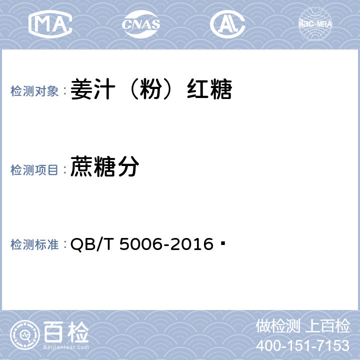 蔗糖分 姜汁（粉）红糖 QB/T 5006-2016  5.2（QB/T 2343.2-2013）