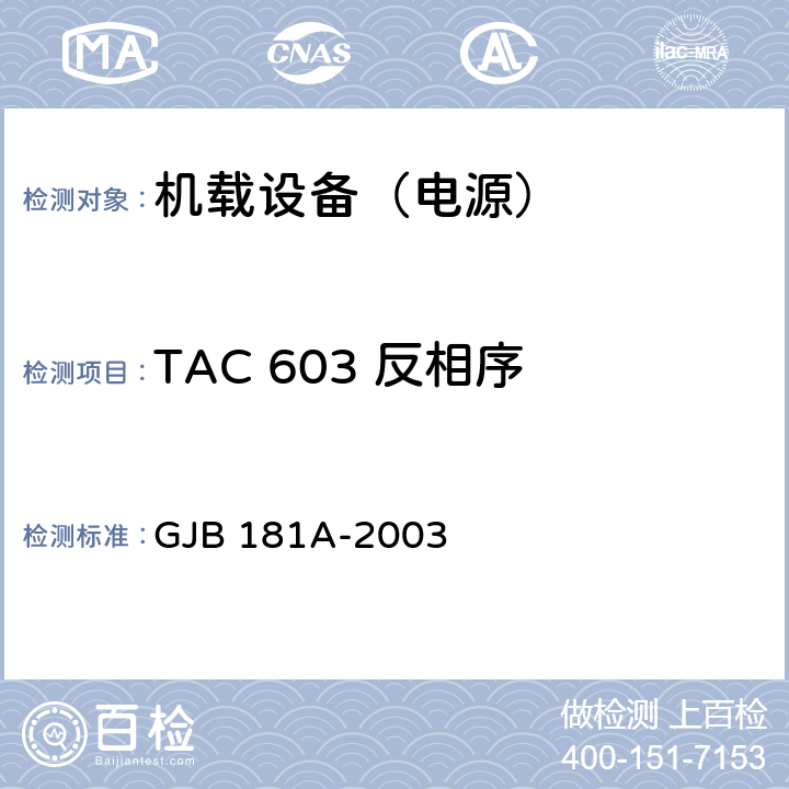 TAC 603 反相序 飞机供电特性 GJB 181A-2003 5
