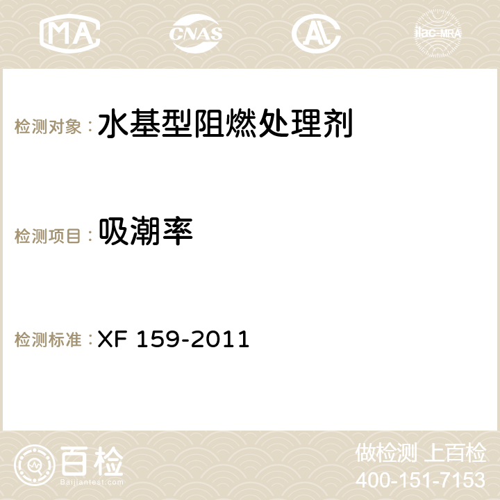 吸潮率 水基型阻燃处理剂 XF 159-2011 5.2.2