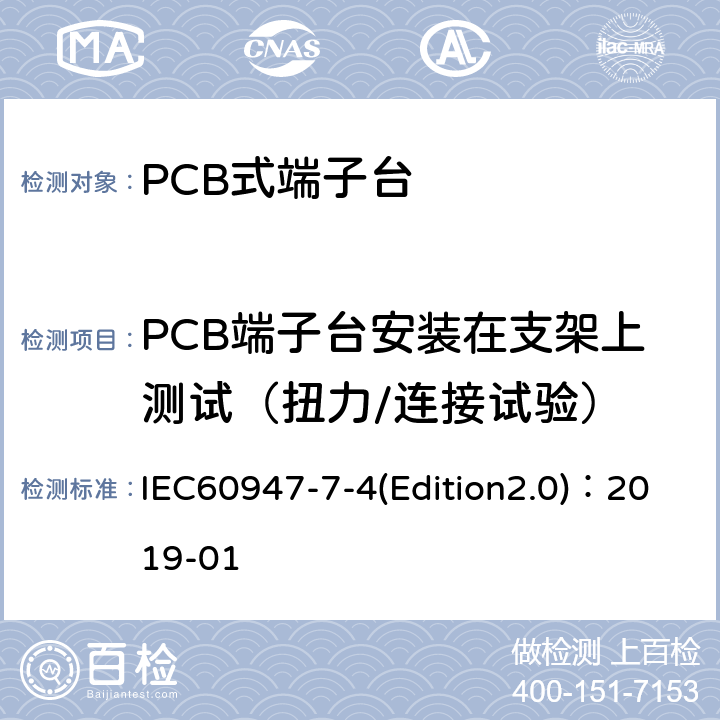 PCB端子台安装在支架上测试（扭力/连接试验） 低压开关设备和控制设备 第7-4部分：辅助器件 铜导体的PCB接线端子排 IEC60947-7-4(Edition2.0)：2019-01 9.3.2