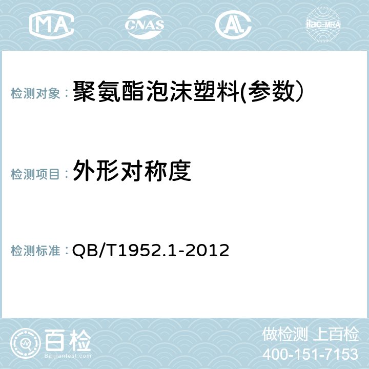 外形对称度 软体家具 沙发 QB/T1952.1-2012 6.1.7
