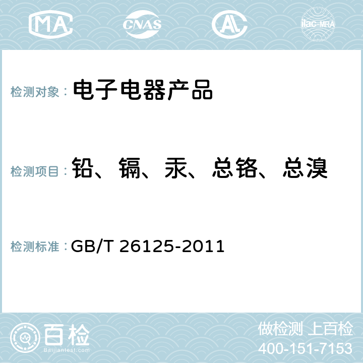 铅、镉、汞、总铬、总溴 电子电气产品 六种限用物质（铅、汞、镉、六价铬、多溴联苯和多溴二苯醚）的测定 GB/T 26125-2011