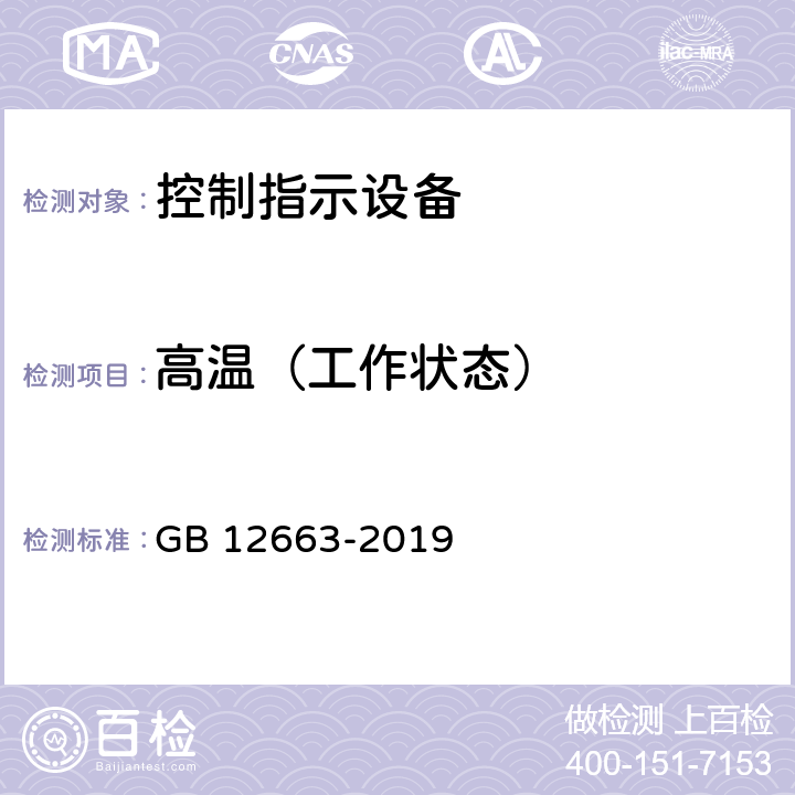 高温（工作状态） 入侵和紧急报警系统 控制指示设备 GB 12663-2019 10.1