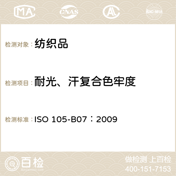 耐光、汗复合色牢度 纺织品 色牢度试验 第B07部分:耐光、汗复合色牢度 ISO 105-B07：2009