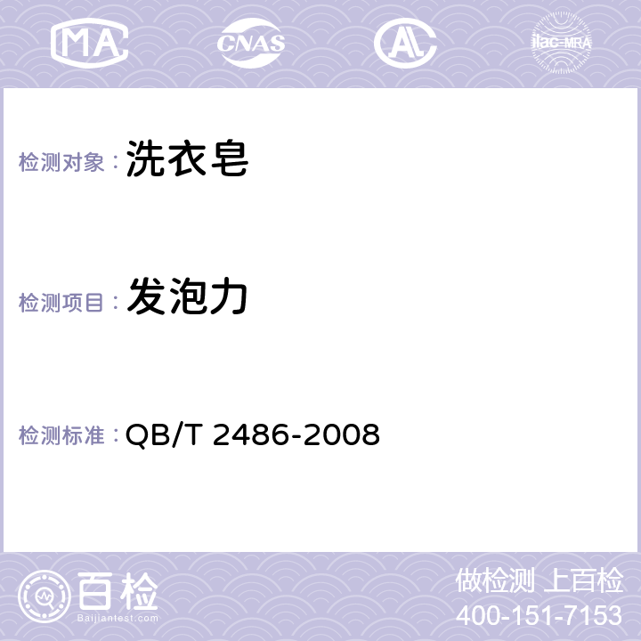 发泡力 洗衣皂 QB/T 2486-2008 5.5（GB/T 7462-1994)