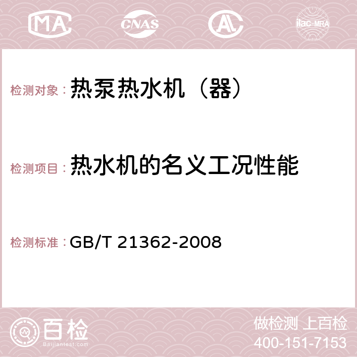 热水机的名义工况性能 商业或工业用及类似用途的热泵热水机 GB/T 21362-2008 5.3.3