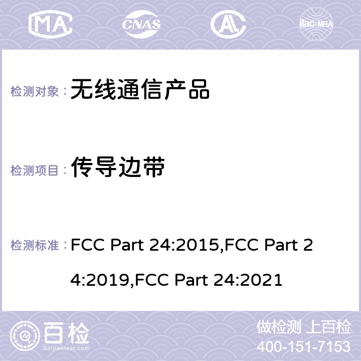 传导边带 个人通讯服务 FCC Part 24:2015,FCC Part 24:2019,FCC Part 24:2021