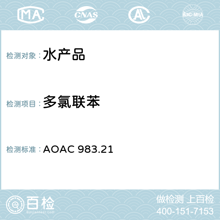 多氯联苯 水产品中有机氯农药和多氯联苯残留的测定方法 AOAC 983.21