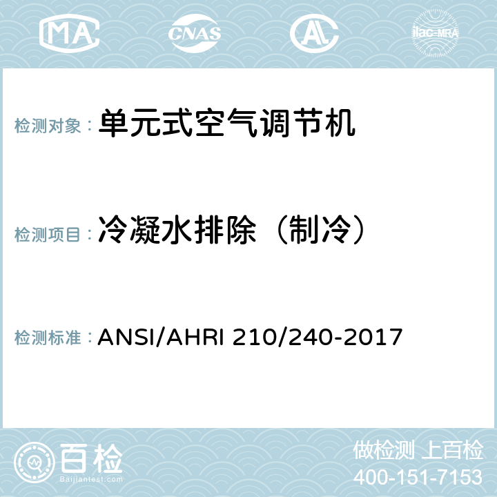 冷凝水排除（制冷） ANSI/AHRI 210/240-2017 单元式空调和热泵机组性能评价 