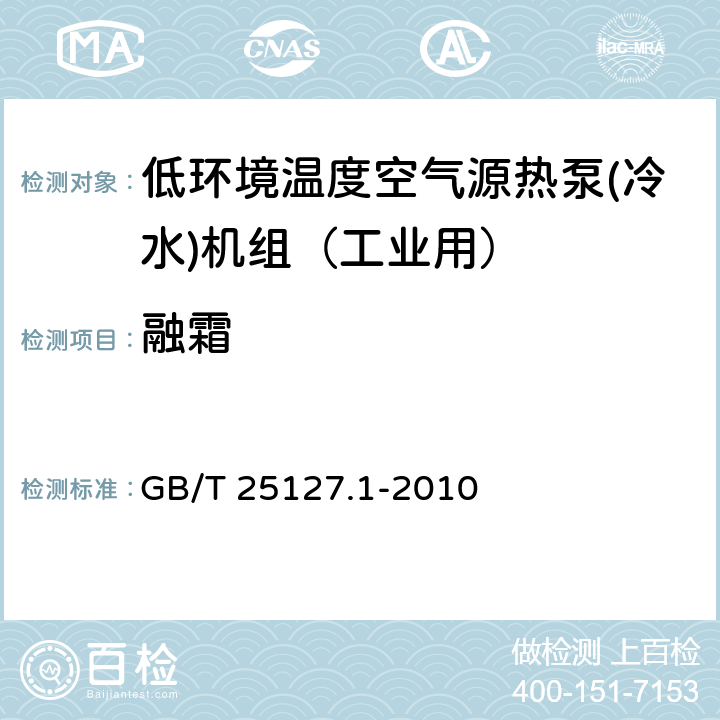 融霜 低环境温度空气源热泵(冷水)机组 第1部分：工业或商业用及类似用途的热泵(冷水)机组 GB/T 25127.1-2010 6.3.5.3