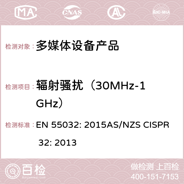 辐射骚扰（30MHz-1GHz） 电磁兼容性.多媒体设备发射要求 EN 55032: 2015
AS/NZS CISPR 32: 2013 附件 A A.2