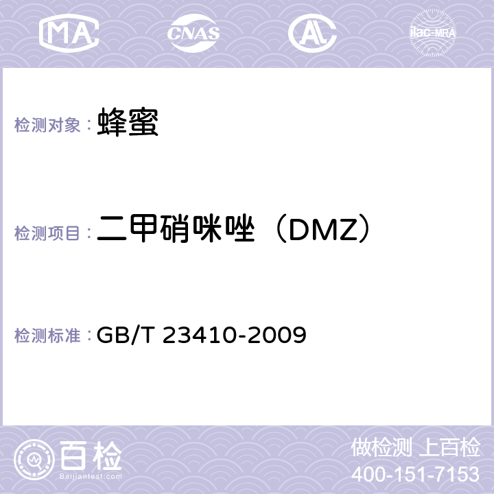 二甲硝咪唑（DMZ） 蜂蜜中硝基咪唑类药物及其代谢物残留量的测定 液相色谱-质谱/质谱法 GB/T 23410-2009