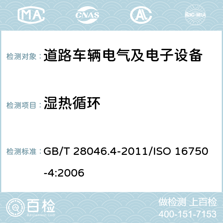 湿热循环 道路车辆 电气及电子设备的环境条件和试验 第4部分：气候负荷 GB/T 28046.4-2011/ISO 16750-4:2006 5.6