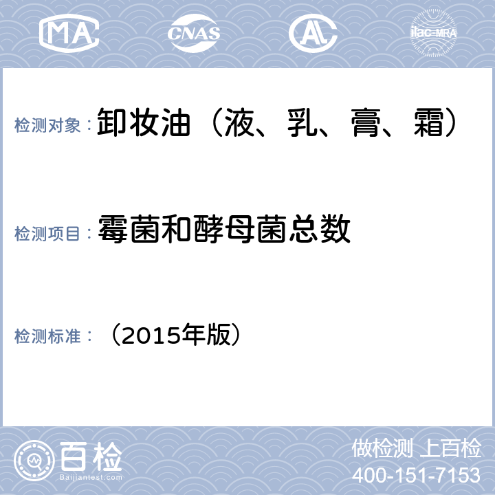 霉菌和酵母菌总数 《化妆品安全技术规范》国家食品药监督管理总局 （2015年版） 第五章6