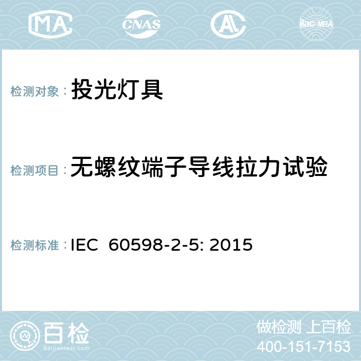 无螺纹端子导线拉力试验 灯具　第2-5部分：特殊要求　投光灯具 IEC 60598-2-5: 2015 5.9