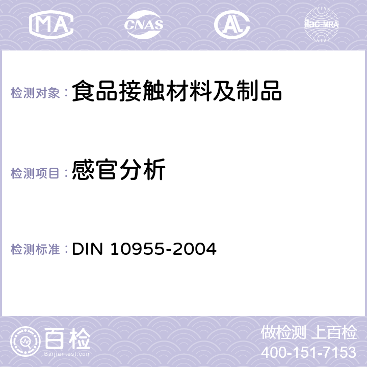 感官分析 10955-2004 食品接触的包装和包装材料 DIN 