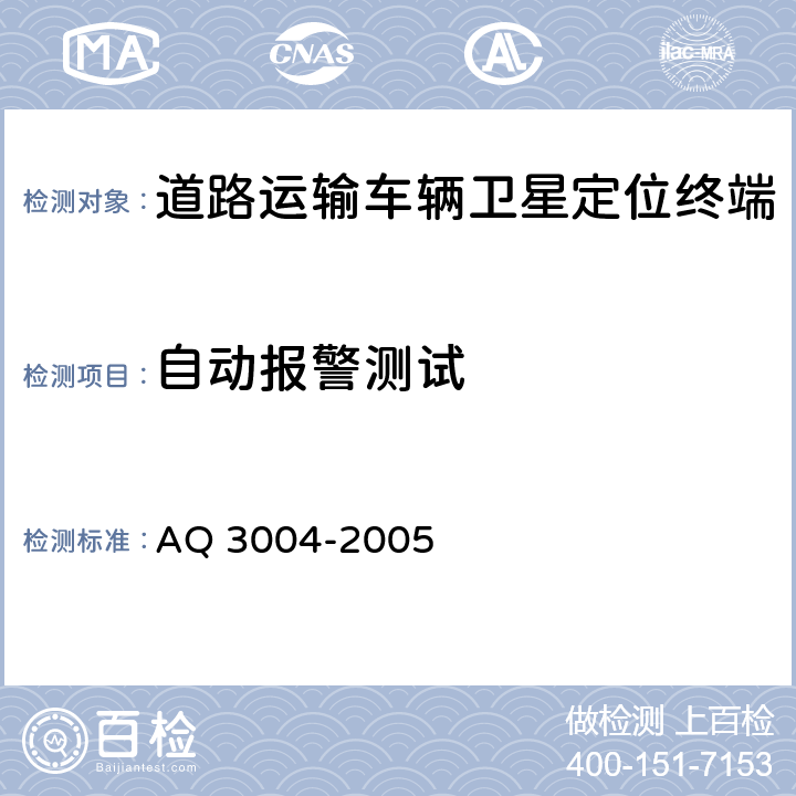 自动报警测试 《危险化学品汽车运输安全监控车载终端》 AQ 3004-2005 5.4.12