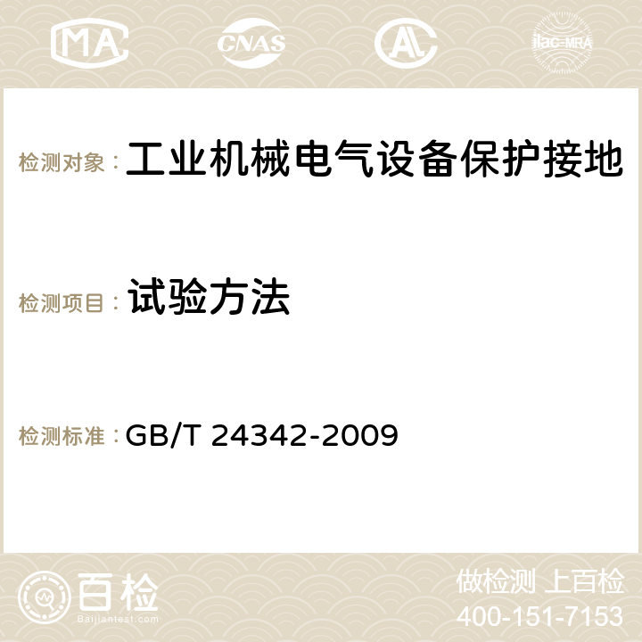 试验方法 工业机械电气设备 保护接地电路连续性试验规范 GB/T 24342-2009 6