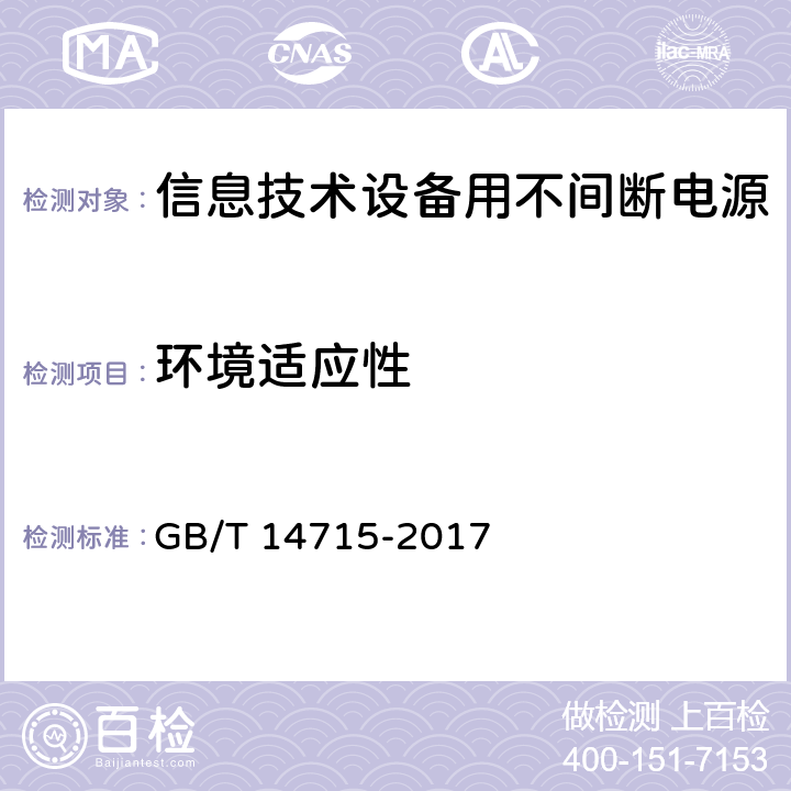 环境适应性 信息技术设备用不间断电源通用规范 GB/T 14715-2017 6.4