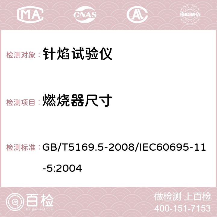 燃烧器尺寸 GB/T 5169.5-2008 电工电子产品着火危险试验 第5部分:试验火焰 针焰试验方法 装置、确认试验方法和导则