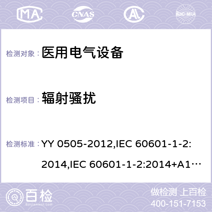 辐射骚扰 医用电气设备 第1-2部份：安全通用要求 並列标准：电磁兼容要求和试验 YY 0505-2012,IEC 60601-1-2:2014,IEC 60601-1-2:2014+A1:2020,EN 60601-1-2:2015,SANS 60601-1-2:2018,BS EN 60601-1-2:2015+AC:2016 36.201.1