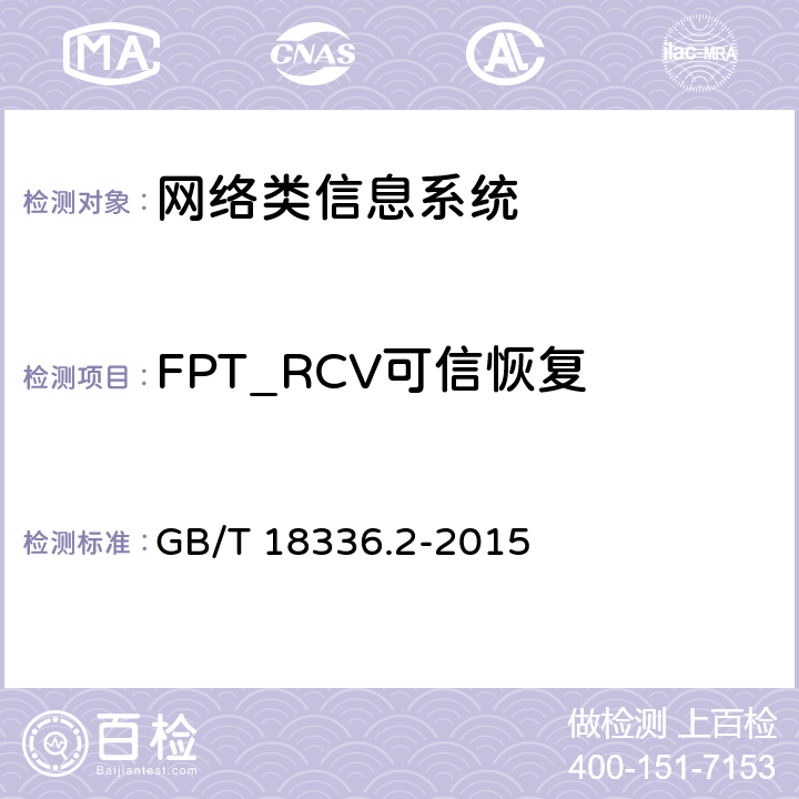 FPT_RCV可信恢复 信息技术安全性评估准则：第二部分：安全功能组件 GB/T 18336.2-2015 14.7