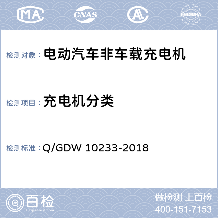 充电机分类 电动汽车非车载充电机通用要求 Q/GDW 10233-2018 5