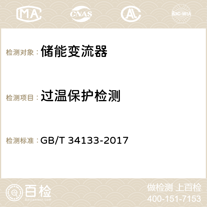 过温保护检测 GB/T 34133-2017 储能变流器检测技术规程