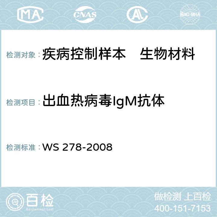 出血热病毒IgM抗体 WS 278-2008 流行性出血热诊断标准