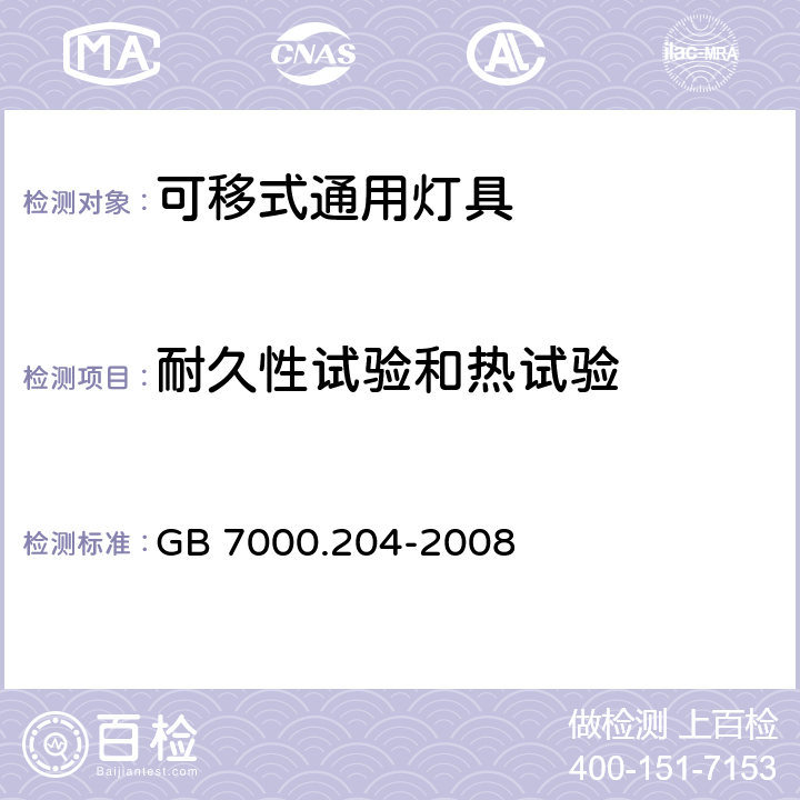 耐久性试验和热试验 可移式通用灯具安全要求 GB 7000.204-2008 12