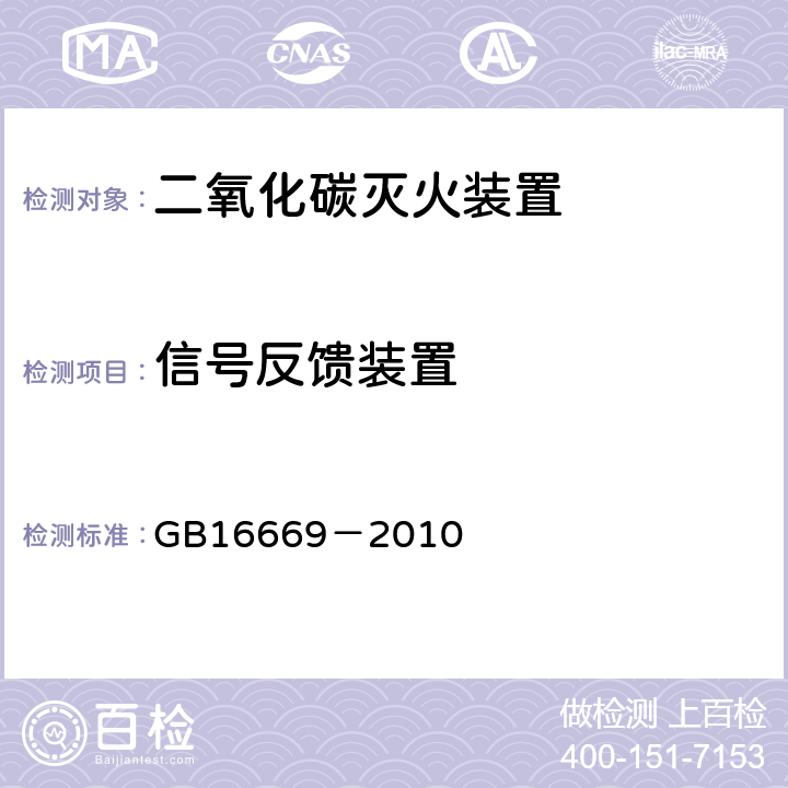 信号反馈装置 《二氧化碳灭火系统及部件通用技术条件》 GB16669－2010 5.15