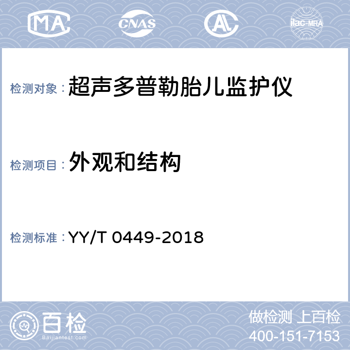 外观和结构 超声多普勒胎儿监护仪 YY/T 0449-2018 4.10