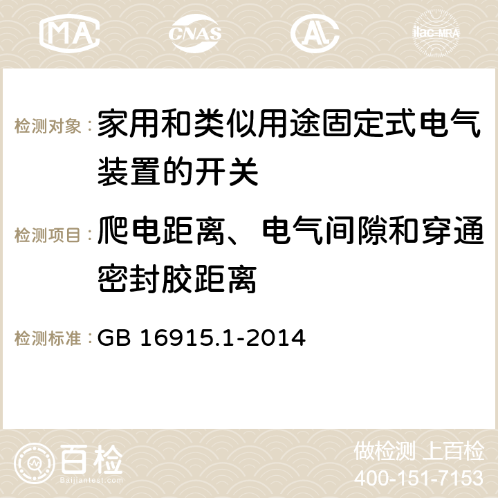 爬电距离、电气间隙和穿通密封胶距离 家用和类似用途固定式电气装置的开关 第一部分：通用要求 GB 16915.1-2014 23