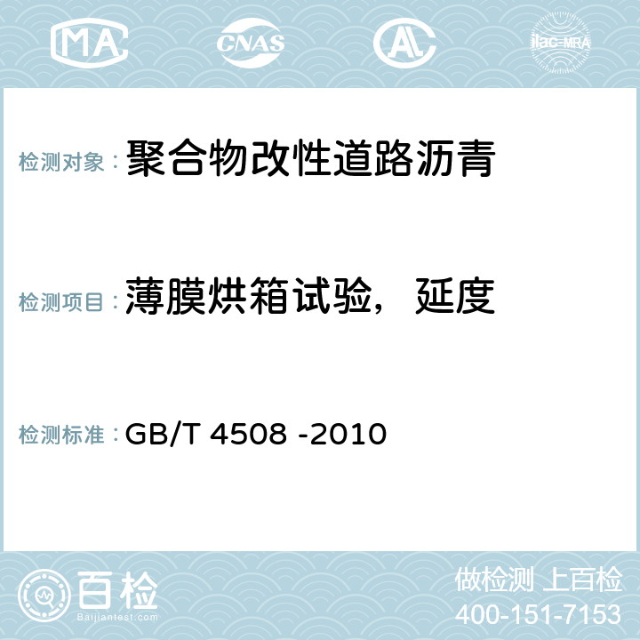 薄膜烘箱试验，延度 沥青延度测定法 GB/T 4508 -2010