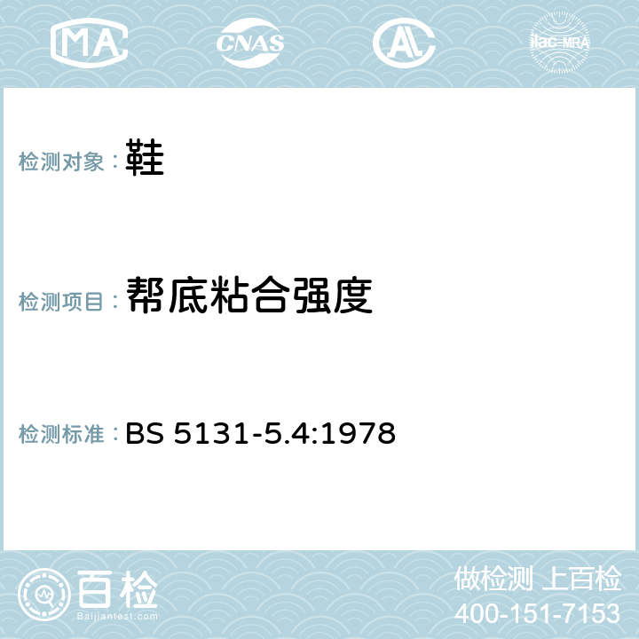 帮底粘合强度 鞋类和鞋类材料试验方法.第5部分成品鞋类试验.第5.4节 鞋底粘接的剥离强度 BS 5131-5.4:1978