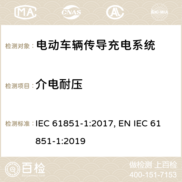 介电耐压 《电动车辆传导充电系统 第1部分：一般要求》 IEC 61851-1:2017, EN IEC 61851-1:2019 12.7