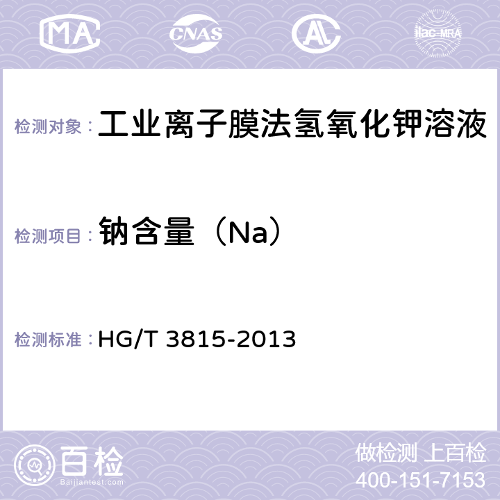 钠含量（Na） 工业离子膜法氢氧化钾溶液 HG/T 3815-2013 6.6