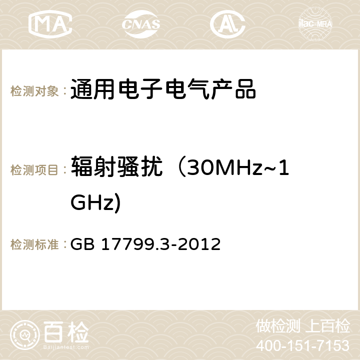 辐射骚扰（30MHz~1GHz) 电磁兼容 通用标准 居住、商业和轻工业环境中的发射标准 GB 17799.3-2012 第11章