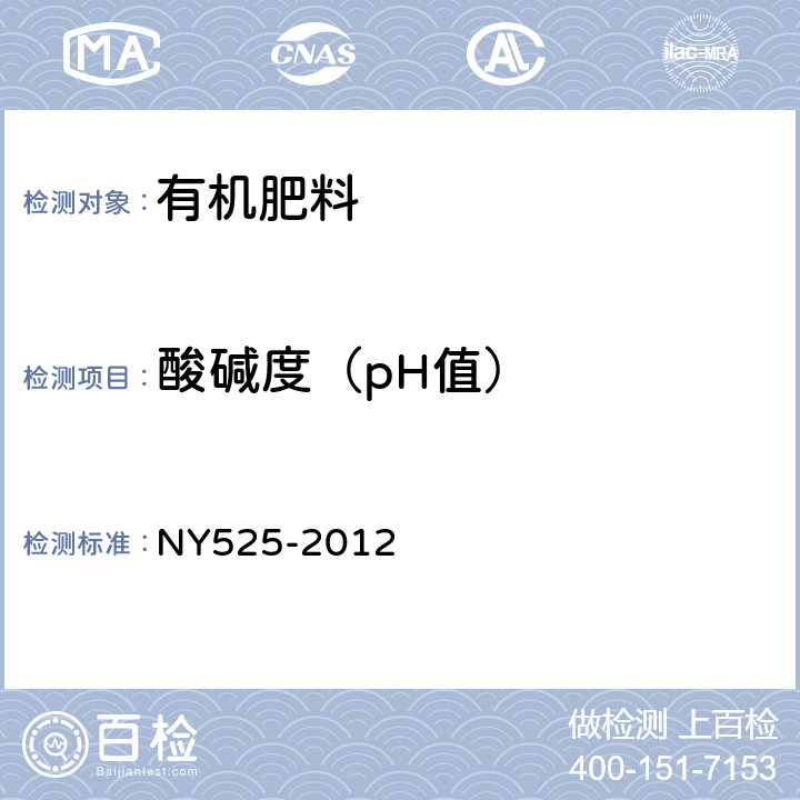 酸碱度（pH值） 有机肥料 NY525-2012 5.7