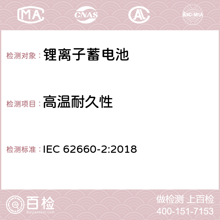 高温耐久性 电动道路车辆驱动用锂离子蓄电池-第二部分：可靠性和滥用测试 IEC 62660-2:2018 6.3.1